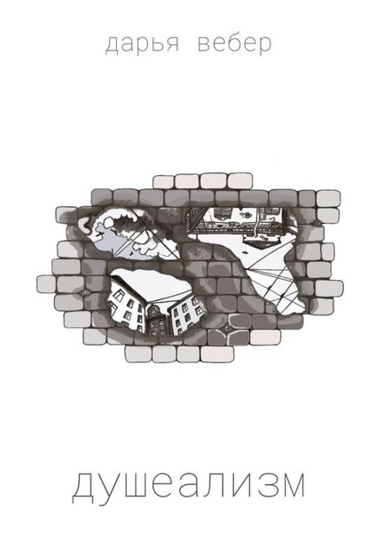 Обложка книги «Душеализм»