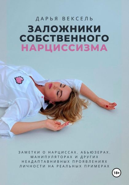 Обложка книги «Заложники собственного нарциссизма»