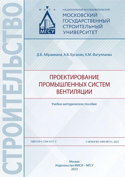 Обложка книги  «Проектирование промышленных систем вентиляции.Учебно-методическое пособие»