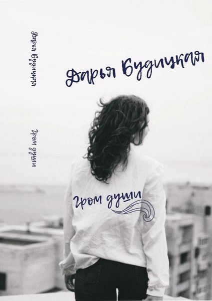 Обложка книги  «Гром души. Сборник стихотворений»