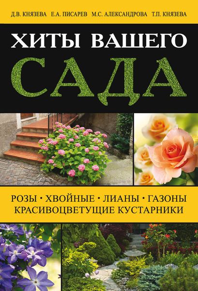 Обложка книги  «Хиты вашего сада. Розы, хвойные, лианы, газоны, красивоцветущие кустарники»