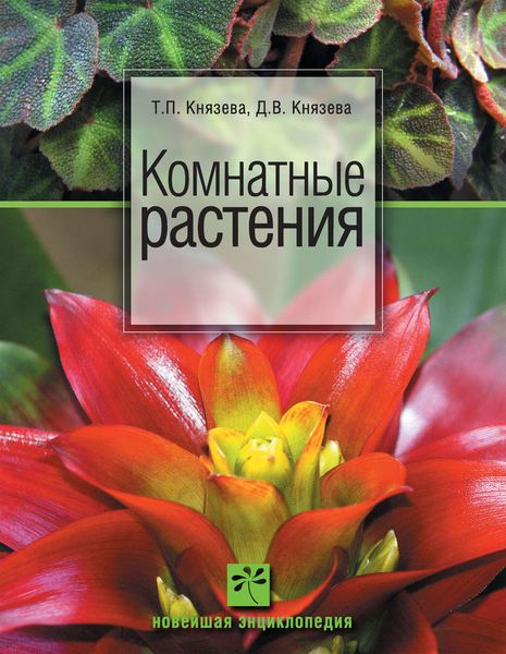 Обложка книги  «Комнатные растения»
