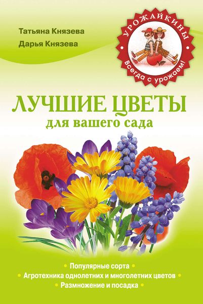 Обложка книги  «Лучшие цветы для вашего сада»