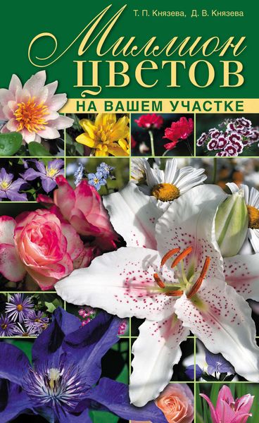 Обложка книги  «Миллион цветов на вашем участке»