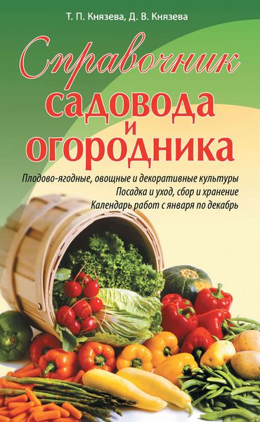 Обложка книги  «Справочник садовода и огородника»