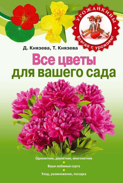 Обложка книги «Все цветы для вашего сада»
