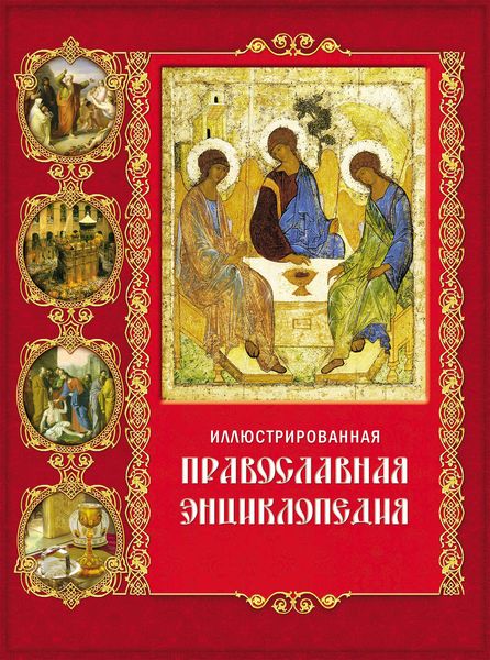 Обложка книги  «Иллюстрированная православная энциклопедия»