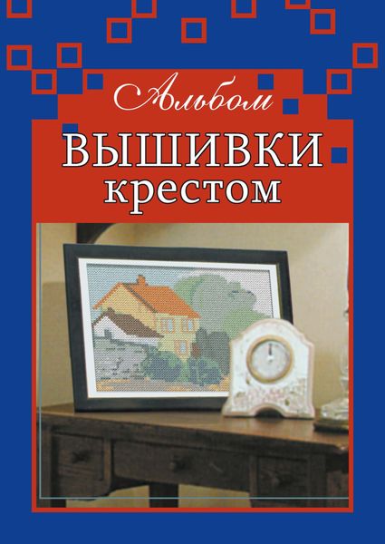 Обложка книги  «Альбом вышивки крестом»