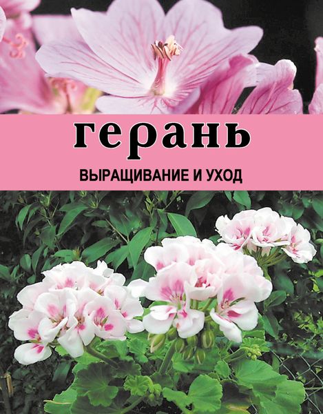 Обложка книги  «Герань. Выращивание и уход»