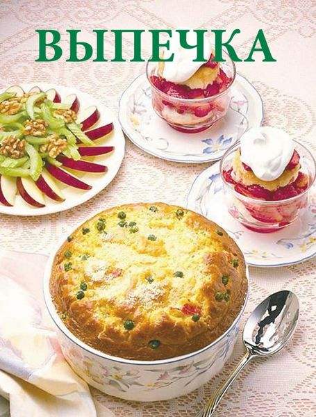Обложка книги  «Выпечка»