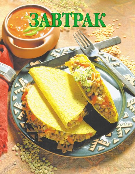 Обложка книги  «Завтрак»