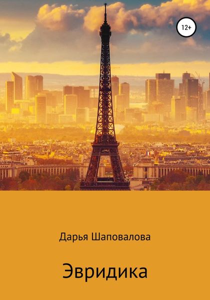 Обложка книги  «Эвридика»
