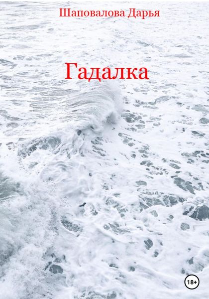 Обложка книги  «Гадалка»
