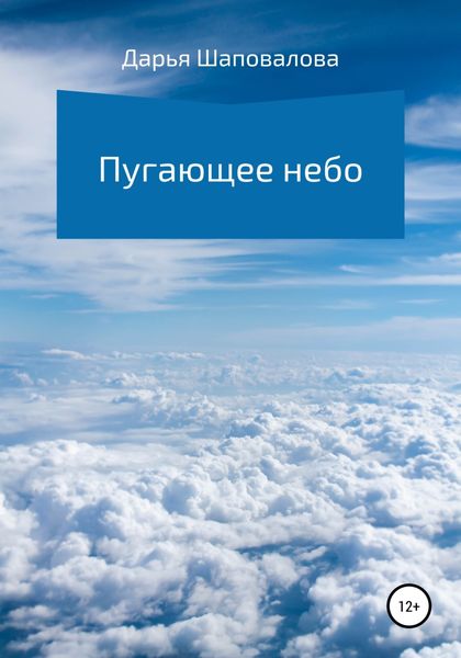 Обложка книги  «Пугающее небо»