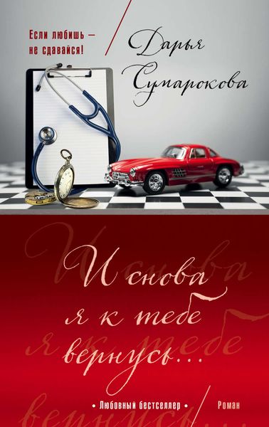Обложка книги  «И снова я к тебе вернусь…»