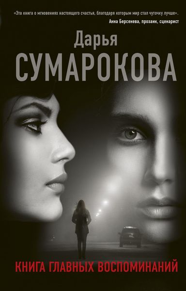 Обложка книги  «Книга главных воспоминаний»