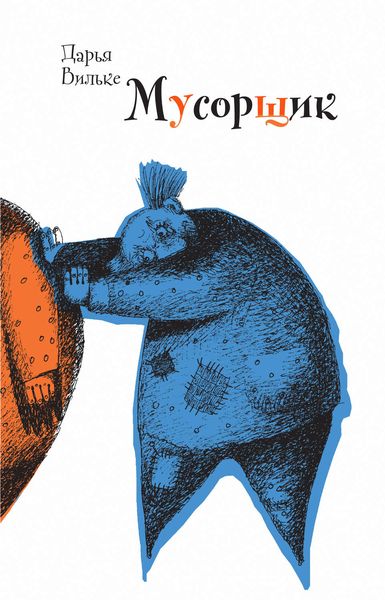 Обложка книги  «Мусорщик»