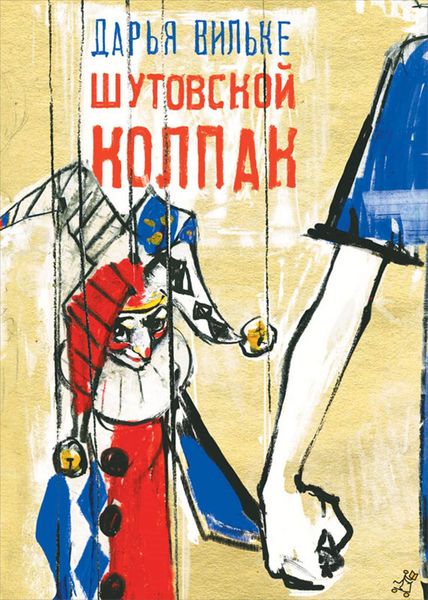 Обложка книги  «Шутовский колпак»