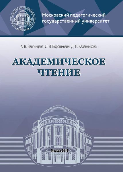 Обложка книги «Академическое чтение»