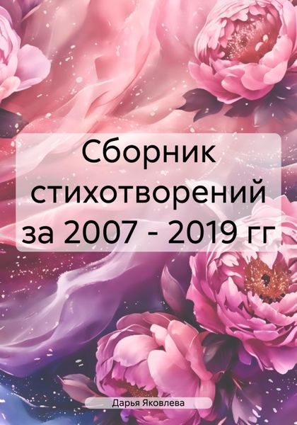 Обложка книги  «Сборник стихотворений за 2007 – 2019 гг»