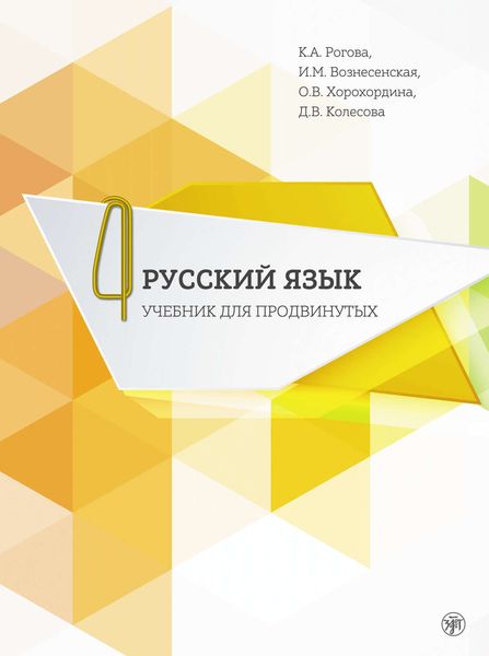 Обложка книги «Русский язык. Учебник для продвинутых. В 4 выпусках. Выпуск 4»