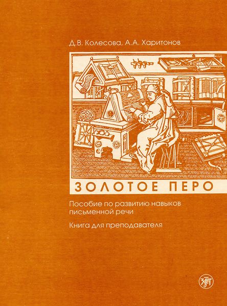 Обложка книги «Золотое перо. Пособие по развитию навыков письменной речи. Книга для преподавателя»