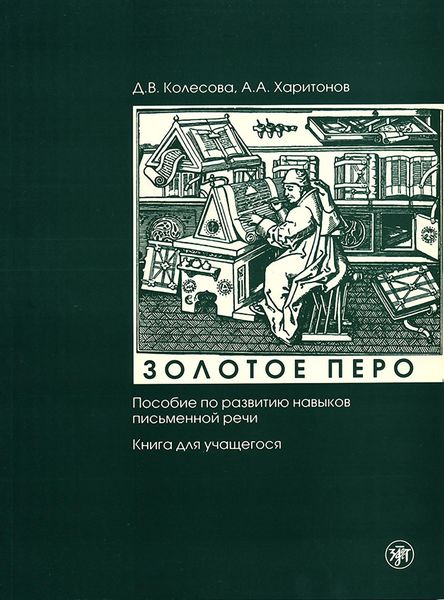 Обложка книги «Золотое перо. Пособие по развитию навыков письменной речи. Книга для учащегося»