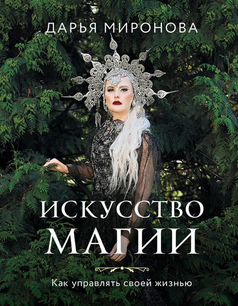 Обложка книги «Искусство магии. Как управлять своей жизнью»