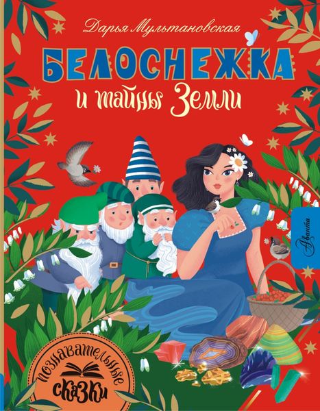 Обложка книги  «Белоснежка и тайны Земли»
