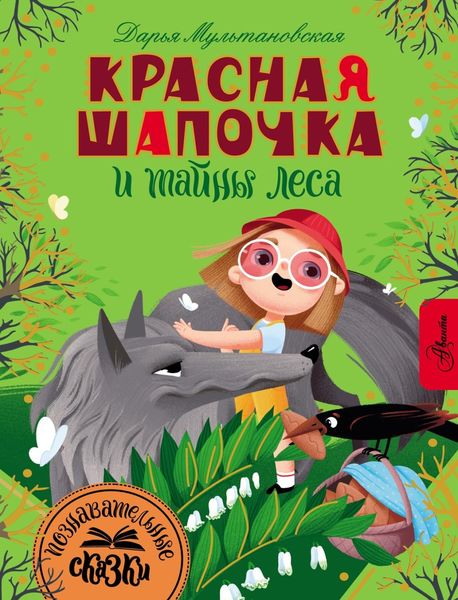Обложка книги  «Красная Шапочка и тайны леса»