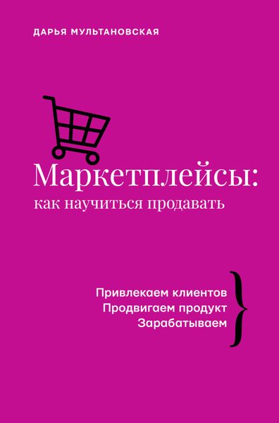 Обложка книги «Маркетплейсы. Как научиться продавать»