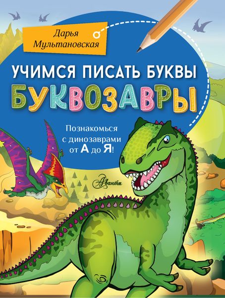 Обложка книги  «Учимся писать буквы. Буквозавры»