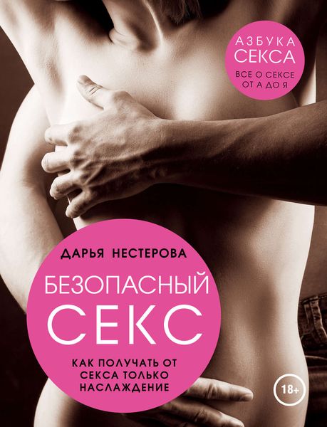 Обложка книги  «Безопасный секс. Как получать от секса только наслаждение»