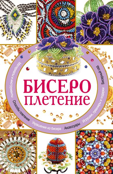 Обложка книги «Бисероплетение»