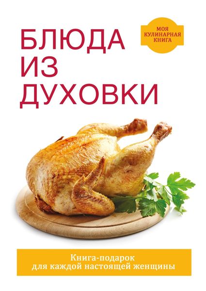 Обложка книги «Блюда из духовки»