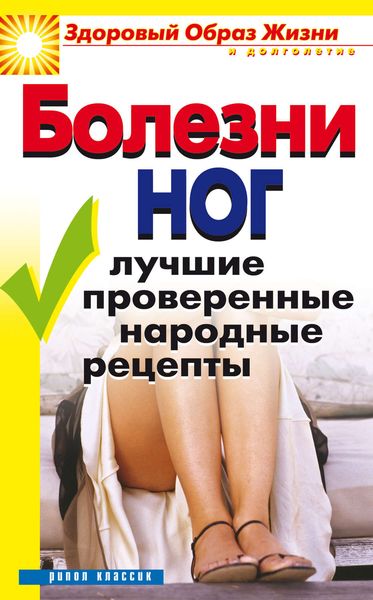 Обложка книги «Болезни ног. Лучшие проверенные народные рецепты»
