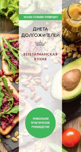 Обложка книги  «Диета долгожителя. Вегетарианская кухня»