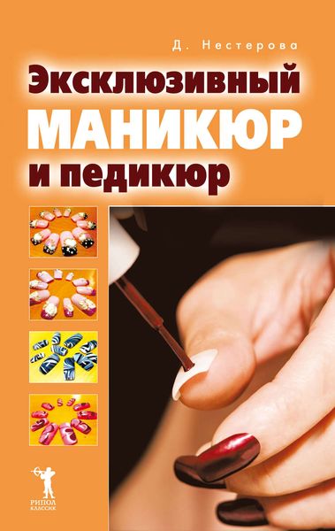 Обложка книги «Эксклюзивный маникюр и педикюр»