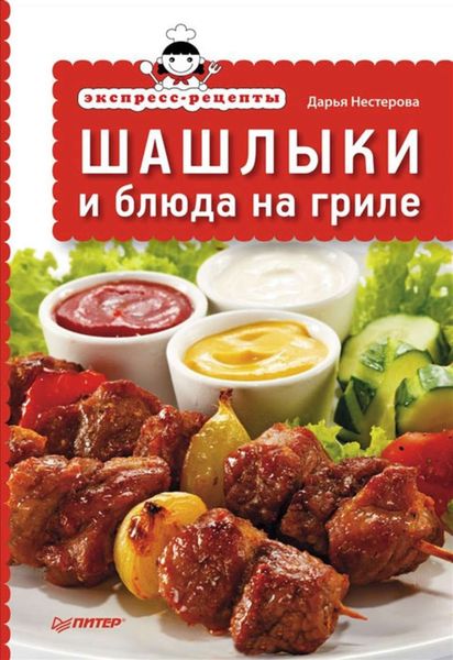 Обложка книги  «Экспресс-рецепты. Шашлыки и блюда на гриле»