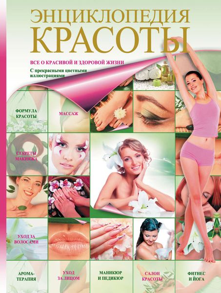 Обложка книги «Энциклопедия красоты»