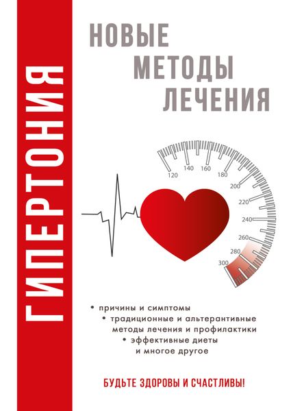 Обложка книги «Гипертония»