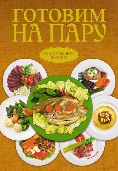 Обложка книги «Готовим на пару»