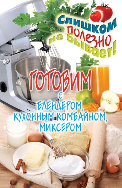 Обложка книги  «Готовим с блендером, кухонным комбайном, миксером»