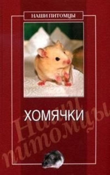 Обложка книги  «Хомячки»