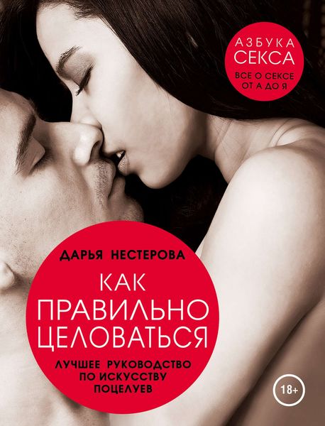 Обложка книги  «Как правильно целоваться. Лучшее руководство по искусству поцелуев»