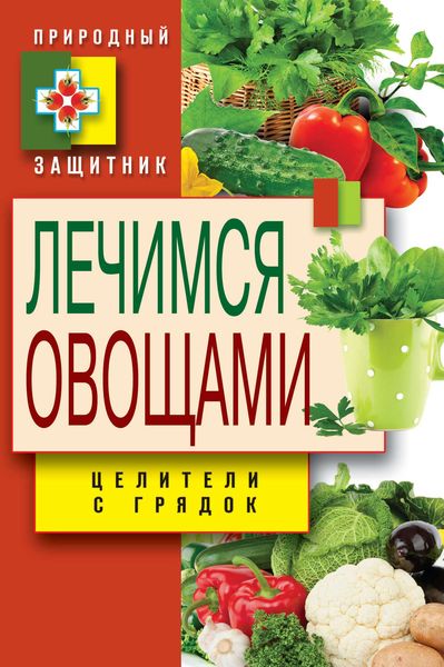 Обложка книги «Лечимся овощами. Целители с грядок»