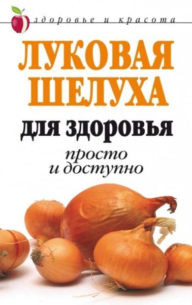 Обложка книги «Луковая шелуха для здоровья: Просто и доступно»