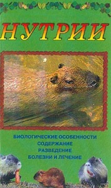 Обложка книги  «Нутрии»