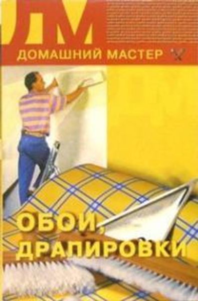 Обложка книги  «Обои, драпировки»