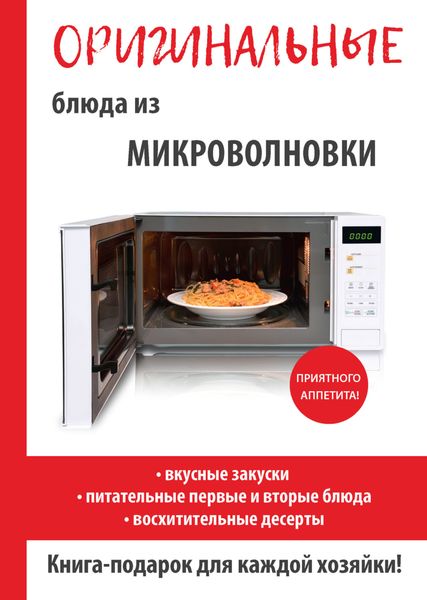 Обложка книги «Оригинальные блюда из микроволновки»